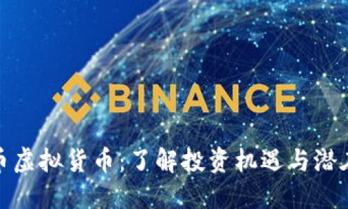 大圣币虚拟货币：了解投资机遇与潜在风险