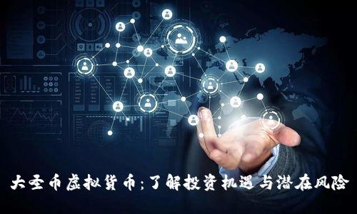 大圣币虚拟货币：了解投资机遇与潜在风险