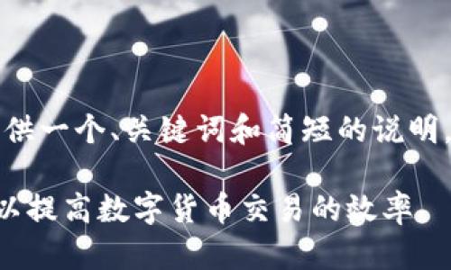 由于内容长度的限制，我将提供一个、关键词和简短的说明。请根据下面的框架进行扩展。

如何选择合适的TP钱包矿工以提高数字货币交易的效率