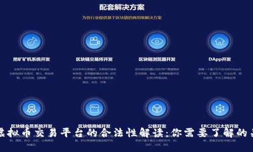 数字虚拟币交易平台的合法性解读：你需要了解的关键点