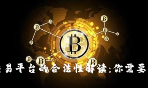 数字虚拟币交易平台的合法性解读：你需要了解的关键点