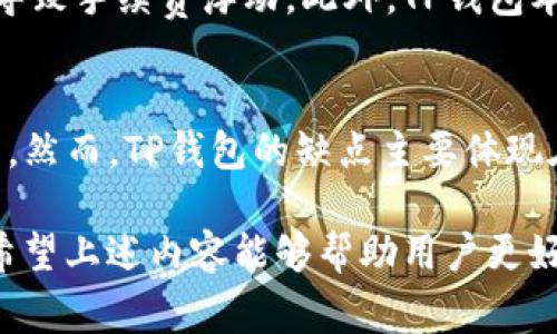 如何在中国大陆正常使用TP钱包进行安全交易
TP钱包, 大陆用户, 数字货币, 钱包安全, 交易流程/guanjianci

TP钱包是一款便捷的数字资产管理工具，它为用户提供了安全的数字货币存储和交易服务。然而，近年来，数字货币的监管政策在不断变化，特别是在中国大陆地区，因此许多用户在使用TP钱包进行交易时可能会遇到一些障碍。本文将深入探讨大陆用户如何正常使用TP钱包进行交易，并提供详细的步骤和建议，确保用户能够安全、顺利地进行交易。

一、TP钱包的概述
TP钱包是一款多链数字资产钱包，它支持多种主流的数字货币交易。用户在平台上可以方便地进行储存、转账、兑换和管理各种数字资产。TP钱包的用户界面友好，非常适合初学者使用，同时也为资深用户提供了丰富的功能。同时，该钱包还引入了多重签名和冷存储等安全措施，保障用户的资产安全。

二、在大陆使用TP钱包的合规性
用户在考虑使用TP钱包之前，首先要了解中国大陆对于数字货币的相关法律法规。根据最新的政策，数字货币交易所和ICO活动在国内是被禁止的。然而，TP钱包作为一个数字资产管理工具，用户在其中进行的交易在一定程度上仍是被允许的，只要不涉及到交易所的操作。用户可以使用TP钱包进行数字货币的存储、转账，以及私下的交易（P2P）。

三、TP钱包的注册与设置
在使用TP钱包进行交易之前，用户需要首先进行注册。注册步骤如下：
ol
    li下载TP钱包应用：用户可以通过App Store或应用市场直接下载TP钱包的官方应用。/li
    li创建钱包：打开应用后，选择“创建钱包”。用户需牢记备份助记词，因为它是恢复钱包的唯一途径。/li
    li设置安全密码：为了保护用户的资产，设置一个强密码是非常重要的。/li
/ol
完成以上步骤后，用户的TP钱包就成功创建了，用户可以在钱包中查看和管理自己的数字资产。

四、如何正常交易
在注册完成并设置好TP钱包后，用户需要了解如何进行正常的交易。以下是基本的交易流程：
ol
    li充值数字货币：用户首先需要向TP钱包充入数字货币，可以通过其他交易所或收款方转账到用户的TP钱包地址。/li
    li选择交易对：在TP钱包中，用户可以选择不同的数字货币进行兑换。确保了解市场价格及交易费用。/li
    li发起交易：输入对方地址、交易数量及其他相关信息，确认无误后提交交易请求。/li
    li确认交易状态：用户可以在钱包界面查看交易的状态，包括待确认、成功或失败的信息。/li
/ol
建议用户在进行交易时，多关注市场动态，选择合适的时机进行交易，以获得最佳的收益。

五、TP钱包的安全性
安全是数字资产交易中最为重要的一环，因此用户在使用TP钱包时需要关注以下几点：
ul
    li备份助记词：用户创建钱包时，会提供一组助记词，务必将其妥善保管，避免丢失。/li
    li更新软件：定期更新TP钱包的应用程序，以获得最新的安全性修复和功能改进。/li
    li使用强密码：设置复杂的密码，并定期更换，增加钱包的安全性。/li
    li开启双重认证：如果钱包支持，开启双重认证功能，增加账户保护层级。/li
/ul
只有时刻保持警惕，用户才能最大限度地保障自己的数字资产安全。

六、相关问题探讨
问题1: TP钱包是否支持人民币交易？
TP钱包作为一款国际化的数字资产钱包，其主要的功能集中在支持各种数字货币的管理与交易上，而并不直接支持人民币的交易。虽然用户在大陆不能在线上直接用人民币进行交易，但仍可以通过P2P（个人对个人）转账等方式实现人民币与数字货币的兑换。此外，用户也可以通过其他合规渠道将人民币兑换成数字货币，然后转入TP钱包，再进行相关交易。

问题2: 在TP钱包中如何确保资金安全？
用户在TP钱包中安全管理资金，首先要做好私钥和助记词的保护，不要将其泄露给他人。同时，用户在建设安全的数字货币管理环境中，定期更新钱包应用以防止潜在的漏洞和攻击。此外，定期审查账户的交易记录，及时发现异常并进行处理也是保障资金安全的重要方面。许多用户还选择将长期不动的资产转入冷钱包中，以增加安全性。

问题3: DApp和TP钱包有什么关系？
TP钱包提供了对多种去中心化应用（DApp）的支持，用户可以通过TP钱包直接连接DApp进行操作。在DApp的使用中，用户需要注意合约的安全性，确保与可信赖的合约进行交互。TP钱包简化了DApp的访问流程，使得用户能够更便捷地使用链上的应用，并在其中进行交易和管理资产。同时，DApp的发展也依赖于TP钱包的支持，推动了整个区块链生态的前进。

问题4: 如果TP钱包被盗，用户该如何处理？
如果用户发现TP钱包被盗或账户异常，首先应立即锁定钱包，保障剩余资产安全。其次，用户可以通过助记词和私钥恢复钱包，并及时更改密码。同时，及时向相关平台或服务提供商报告，通过技术手段找到失窃资金的去向。在未来的使用中，用户需谨慎对待下载链接，并对未知来源的链接保持警惕，以减少再次遭遇盗窃的风险。

问题5: 在TP钱包中交易的手续费如何计算？
在TP钱包进行数字货币交易时，涉及的手续费通常由网络矿工费和钱包自身手续费两部分组成。用户需了解不同数字货币的市场手续费变化，因为网络拥堵可能会导致手续费浮动。此外，TP钱包本身也有其手续费结构，建议用户在交易前仔细查看相关条款，并选择最合适的时机进行交易以减少费用。对于高频交易的用户，可以考虑足彩合的选择，手续费结构。

问题6: TP钱包有哪些优缺点？
TP钱包的优点在于其友好的用户界面和多种数字货币的支持，使得用户能够轻松管理与交易资产。此外，TP钱包的安全性也相对较高，具备一些先进的安全保护功能。然而，TP钱包的缺点主要体现在相对较少的直接法币交易支持，以及某些地区可能面临的合规性障碍。因此，用户在使用TP钱包时需权衡其优缺点，并根据自身情况选择合适的使用方式。

综上所述，TP钱包为大陆用户提供了一种方便的数字资产管理工具。在遵守法律法规的前提下，用户能够顺利进行正常的数字货币交易，并在其中获得良好的体验。希望上述内容能够帮助用户更好地理解如何使用TP钱包进行安全交易。