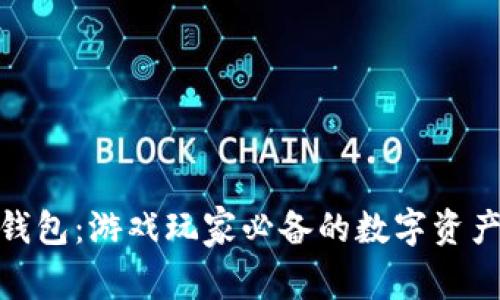 : 虚拟币钱包：游戏玩家必备的数字资产管理工具