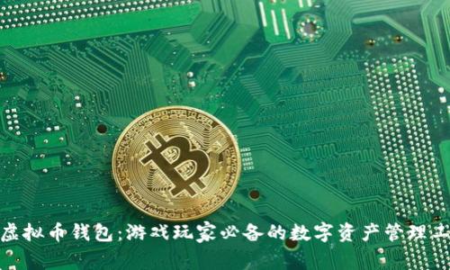: 虚拟币钱包：游戏玩家必备的数字资产管理工具