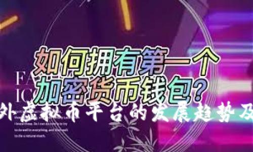 深入探讨海外虚拟币平台的发展趋势及其潜在影响