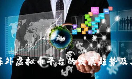 深入探讨海外虚拟币平台的发展趋势及其潜在影响