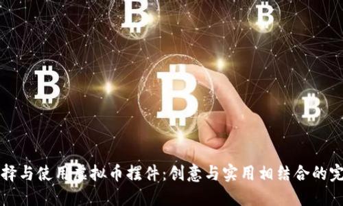 如何选择与使用虚拟币摆件：创意与实用相结合的完美装饰