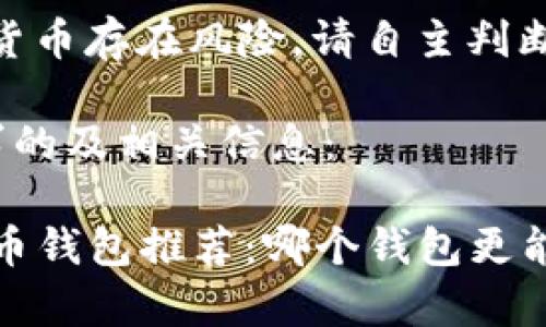 请注意,投资虚拟货币存在风险。请自主判断和谨慎投资。
以下是满足您需求的及相关信息:
2023年最佳虚拟币钱包推荐:哪个钱包更能帮助你获取盈利?