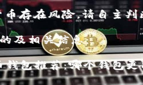 请注意，投资虚拟货币存在风险。请自主判断和谨慎投资。

以下是满足您需求的及相关信息：

2023年最佳虚拟币钱包推荐：哪个钱包更能帮助你获取盈利？