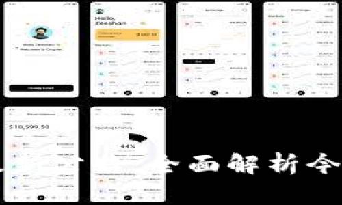 9.24虚拟币市场最新公告：全面解析今日行情与未来趋势
