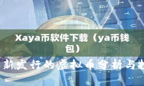 2022年新发行的虚拟币分析与投资指南