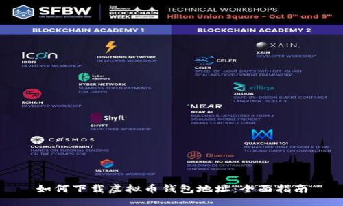 如何下载虚拟币钱包地址：全面指南