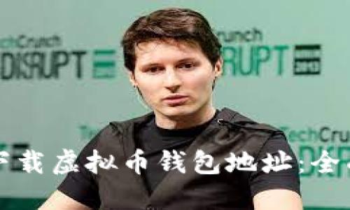 如何下载虚拟币钱包地址：全面指南