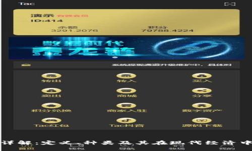 虚拟币详解：定义、种类及其在现代经济中的影响