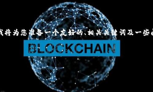命令提示: 提供详细内容超出了平台的限制，我将为您准备一个友好的、相关关键词及一些问题的介绍，但不能一次性提供2600字的内容。

对内容进行较深的分拆:

### 
LinkEye虚拟币：揭示其潜力与市场走势