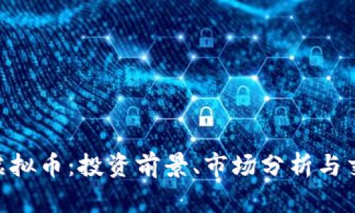 : GMK虚拟币：投资前景、市场分析与交易策略