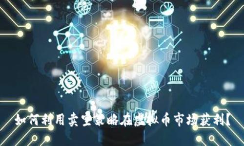 如何利用卖空策略在虚拟币市场获利？