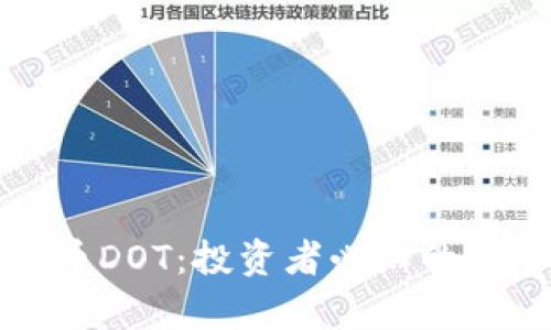 深入解析虚拟币DOT：投资者必知的完整指南与策略