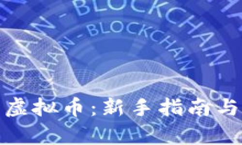 如何操作虚拟币：新手指南与市场洞察