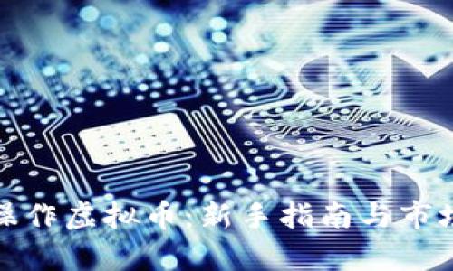 如何操作虚拟币：新手指南与市场洞察