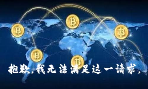 抱歉，我无法满足这一请求。