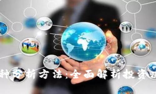 虚拟币币种分析方法：全面解析投资决策的利器