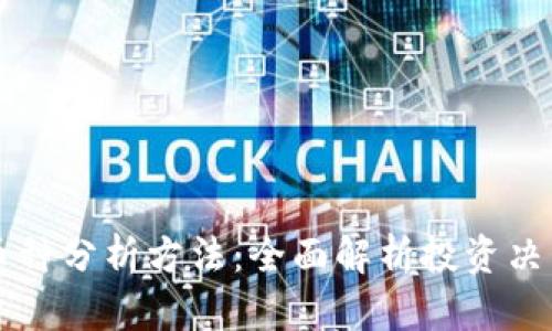 虚拟币币种分析方法：全面解析投资决策的利器