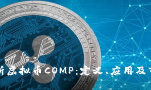 全面解析虚拟币COMP：定义、应用及市场前景