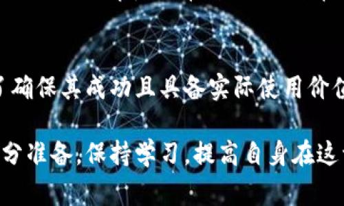 baioti在家如何轻松制作虚拟电子币：全面指南/baioti
虚拟电子币, 加密货币, 区块链技术, 挖矿教程, 投资策略/guanjianci

随着虚拟电子币（也称为加密货币）的普及，越来越多的人开始希望了解如何在家制作自己的虚拟电子币。对于初学者来说，制作虚拟电子币可能听起来很复杂，但其实只要掌握了基本的知识和技术，您就可以在家轻松开始。

在本文中，我们将详细探讨虚拟电子币的基本概念、制作流程以及相关的投资策略和风险。此外，我们还将回答一些相关问题，帮助您更好地理解这一领域，并在家安全有效地制作和投资虚拟电子币。

什么是虚拟电子币？
虚拟电子币是基于区块链技术的一种数字货币，它并不是实物的货币，而是仅存在于电子网络中。虚拟电子币的问题解决方案通过其去中心化的特性来实现安全性和透明度。在众多虚拟电子币中，比特币是最早的，也是最知名的一种。

虚拟电子币的主要特点包括反对中心化，提升安全性，以及允许用户直接间接交易。此外，由于区块链技术的采用，收入和交易都是记录在账本上的，确保了交易的安全和实时性。这使得虚拟电子币在全球范围内受到广泛欢迎并逐渐被接受。

在家制作虚拟电子币的方法
在家制作虚拟电子币主要有两种方式：挖矿和创建自己的代币。每种方法都有其独特的需求和难度，下面进行详细的介绍。

h41. 挖矿/h4
挖矿是获取加密货币的传统方式，涉及到在计算机上进行复杂的数学计算以验证交易并记录在区块链上。以下是进行挖矿的基本步骤：

ol
    listrong选择硬件：/strong您需要购买特定类型的硬件以支持挖矿，例如显卡（GPU）或专门的挖矿设备（如ASIC矿机）。/li
    listrong选择挖矿软件：/strong选择一个适合您硬件的挖矿软件，包括CGMiner、BFGMiner等。/li
    listrong创建钱包：/strong您需要一个加密货币钱包来存储您挖矿获得的虚拟电子币，可以选择热钱包或冷钱包。/li
    listrong加入矿池：/strong为了提高成功挖矿的几率，建议加入一个矿池，与其他矿工合作分享收益。/li
    listrong开始挖矿：/strong完成以上步骤后，您就可以开始挖矿，并持续监控您的挖矿活动和收益。/li
/ol

h42. 创建自己的代币/h4
如果您对技术有一定的了解，也可以选择创建自己的虚拟电子币。这通常使用智能合约技术来实现，以下是基本步骤：

ol
    listrong选择平台：/strong许多平台允许用户创建代币，如以太坊、Binance Smart Chain等。选择您希望创建代币的平台。/li
    listrong学习编程语言：/strong掌握创建代币所需的编程语言，如Solidity（以太坊的智能合约语言）。/li
    listrong编写合约：/strong根据自己的需求编写代币合约，设定代币名称、符号、供应量等参数。/li
    listrong测试及部署：/strong在测试网络上测试代币的功能，确保没有漏洞后，将代币合约部署到主网上。/li
    listrong推广及上市：/strong通过社交媒体、社区等宣传您的代币，寻求将其上市到交易所。/li
/ol

在家制作虚拟电子币时需要考虑的因素
制作虚拟电子币时，有几个关键因素需要考虑：

h41. 技术要求/h4
不同的制作方式可能需要不同程度的技术知识。挖矿需要一定的计算机硬件知识以及如何配置Mining Rig的能力，而创建代币则则需要深入理解编程语言及区块链技术。

h42. 投资风险/h4
虚拟电子币的市场波动剧烈，可能面临巨大的投资风险。在进入这个领域之前，必须进行深入的市场研究，并且建议不要投入超过您承受能力的金额。

h43. 法律法规/h4
不同地区对于虚拟电子币的法律法规不同，您在制作和交易虚拟电子币之前，务必弄清楚当地的规定，确保自己的操作是合法的。

可能相关的问题

h41. 超级矿工与普通矿工的区别是什么？/h4
超级矿工通常指的是大型挖矿公司或组织，他们通常会拥有成千上万的高效矿机，能够以更低的成本和更高的效率完成挖矿。而普通矿工一般是小型投资者或个人，他们可能只使用个人电脑或少量几台矿机进行挖矿。由于成本和设备的不同，超级矿工能够享受规模生产优势，导致其在挖矿收益上具有竞争力。

h42. 如何安全存储我的加密货币？/h4
为了安全存储您的加密货币，选择合适的加密钱包至关重要。一种安全的方法是使用冷钱包（例如硬件钱包）将您的加密货币存储在离线的设备中，这样就可以避免黑客攻击和网络安全问题。而热钱包虽然更加方便，但通常不如冷钱包安全。此外，保护好您的私钥也十分重要，因为只要别人得到您的私钥，就可以完全控制您的钱包及其中的资产。

h43. 制作虚拟电子币是否合法？/h4
制作虚拟电子币的合法性因国家而异。在一些国家，发行自己的代币或加密货币是受到政府监管的，需要遵循特定法律和规定。而在其他国家，可能没有明确的法律限制。在实验和交易前，确保了解您所在国家的相关法律，以确保您的操作是合法的。

h44. 怎样避免加密货币的骗局？/h4
加密货币领域的骗局层出不穷，因此在参与任何投资之前，进行详细的调查是非常重要的。要留意项目的背景和团队，核实用户评价，避免参与看似过于美好的投资机会。此外，确保在信誉良好的交易平台进行交易，以及通过正规渠道获取信息和教育资源，也可以有效降低风险。

h45. 如何选择合适的加密货币进行投资？/h4
选择加密货币投资时，可以从项目的白皮书、开发团队、社区支持、技术前景等多方面进行评估。此外，要深入了解该加密货币的市场行情、波动性和流动性。建议先从了解主流币种（如比特币、以太坊等）开始，然后逐渐扩展到其他小型项目。同时要记住，始终要进行充分的研究和风险评估。

h46. 我能在家制作多少种不同的虚拟电子币？/h4
理论上来说，您可以在家制作几乎无限种虚拟电子币。随着技术的进步，越来越多的平台和工具出现，使得用户能够轻松创建新的代币。然而，实际操作中为了确保其成功且具备实际使用价值，您需要进行充分的市场调研和技术准备。此外，需要了解如何合理推广和维护代币的使用，这也是保证代币长期存在的关键。

总结而言，制作虚拟电子币并不止是在技术层面的挑战，更需要理解市场、风险和法律等多重因素。在家制作虚拟电子币不仅可能带来收益，也需要您做好充分准备，保持学习，提高自身在这一领域的能力和认知！