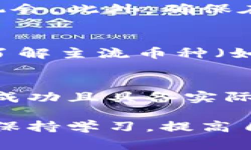 baioti在家如何轻松制作虚拟电子币：全面指南/baioti
虚拟电子币, 加密货币, 区块链技术, 挖矿教程, 投资策略/guanjianci

随着虚拟电子币（也称为加密货币）的普及，越来越多的人开始希望了解如何在家制作自己的虚拟电子币。对于初学者来说，制作虚拟电子币可能听起来很复杂，但其实只要掌握了基本的知识和技术，您就可以在家轻松开始。

在本文中，我们将详细探讨虚拟电子币的基本概念、制作流程以及相关的投资策略和风险。此外，我们还将回答一些相关问题，帮助您更好地理解这一领域，并在家安全有效地制作和投资虚拟电子币。

什么是虚拟电子币？
虚拟电子币是基于区块链技术的一种数字货币，它并不是实物的货币，而是仅存在于电子网络中。虚拟电子币的问题解决方案通过其去中心化的特性来实现安全性和透明度。在众多虚拟电子币中，比特币是最早的，也是最知名的一种。

虚拟电子币的主要特点包括反对中心化，提升安全性，以及允许用户直接间接交易。此外，由于区块链技术的采用，收入和交易都是记录在账本上的，确保了交易的安全和实时性。这使得虚拟电子币在全球范围内受到广泛欢迎并逐渐被接受。

在家制作虚拟电子币的方法
在家制作虚拟电子币主要有两种方式：挖矿和创建自己的代币。每种方法都有其独特的需求和难度，下面进行详细的介绍。

h41. 挖矿/h4
挖矿是获取加密货币的传统方式，涉及到在计算机上进行复杂的数学计算以验证交易并记录在区块链上。以下是进行挖矿的基本步骤：

ol
    listrong选择硬件：/strong您需要购买特定类型的硬件以支持挖矿，例如显卡（GPU）或专门的挖矿设备（如ASIC矿机）。/li
    listrong选择挖矿软件：/strong选择一个适合您硬件的挖矿软件，包括CGMiner、BFGMiner等。/li
    listrong创建钱包：/strong您需要一个加密货币钱包来存储您挖矿获得的虚拟电子币，可以选择热钱包或冷钱包。/li
    listrong加入矿池：/strong为了提高成功挖矿的几率，建议加入一个矿池，与其他矿工合作分享收益。/li
    listrong开始挖矿：/strong完成以上步骤后，您就可以开始挖矿，并持续监控您的挖矿活动和收益。/li
/ol

h42. 创建自己的代币/h4
如果您对技术有一定的了解，也可以选择创建自己的虚拟电子币。这通常使用智能合约技术来实现，以下是基本步骤：

ol
    listrong选择平台：/strong许多平台允许用户创建代币，如以太坊、Binance Smart Chain等。选择您希望创建代币的平台。/li
    listrong学习编程语言：/strong掌握创建代币所需的编程语言，如Solidity（以太坊的智能合约语言）。/li
    listrong编写合约：/strong根据自己的需求编写代币合约，设定代币名称、符号、供应量等参数。/li
    listrong测试及部署：/strong在测试网络上测试代币的功能，确保没有漏洞后，将代币合约部署到主网上。/li
    listrong推广及上市：/strong通过社交媒体、社区等宣传您的代币，寻求将其上市到交易所。/li
/ol

在家制作虚拟电子币时需要考虑的因素
制作虚拟电子币时，有几个关键因素需要考虑：

h41. 技术要求/h4
不同的制作方式可能需要不同程度的技术知识。挖矿需要一定的计算机硬件知识以及如何配置Mining Rig的能力，而创建代币则则需要深入理解编程语言及区块链技术。

h42. 投资风险/h4
虚拟电子币的市场波动剧烈，可能面临巨大的投资风险。在进入这个领域之前，必须进行深入的市场研究，并且建议不要投入超过您承受能力的金额。

h43. 法律法规/h4
不同地区对于虚拟电子币的法律法规不同，您在制作和交易虚拟电子币之前，务必弄清楚当地的规定，确保自己的操作是合法的。

可能相关的问题

h41. 超级矿工与普通矿工的区别是什么？/h4
超级矿工通常指的是大型挖矿公司或组织，他们通常会拥有成千上万的高效矿机，能够以更低的成本和更高的效率完成挖矿。而普通矿工一般是小型投资者或个人，他们可能只使用个人电脑或少量几台矿机进行挖矿。由于成本和设备的不同，超级矿工能够享受规模生产优势，导致其在挖矿收益上具有竞争力。

h42. 如何安全存储我的加密货币？/h4
为了安全存储您的加密货币，选择合适的加密钱包至关重要。一种安全的方法是使用冷钱包（例如硬件钱包）将您的加密货币存储在离线的设备中，这样就可以避免黑客攻击和网络安全问题。而热钱包虽然更加方便，但通常不如冷钱包安全。此外，保护好您的私钥也十分重要，因为只要别人得到您的私钥，就可以完全控制您的钱包及其中的资产。

h43. 制作虚拟电子币是否合法？/h4
制作虚拟电子币的合法性因国家而异。在一些国家，发行自己的代币或加密货币是受到政府监管的，需要遵循特定法律和规定。而在其他国家，可能没有明确的法律限制。在实验和交易前，确保了解您所在国家的相关法律，以确保您的操作是合法的。

h44. 怎样避免加密货币的骗局？/h4
加密货币领域的骗局层出不穷，因此在参与任何投资之前，进行详细的调查是非常重要的。要留意项目的背景和团队，核实用户评价，避免参与看似过于美好的投资机会。此外，确保在信誉良好的交易平台进行交易，以及通过正规渠道获取信息和教育资源，也可以有效降低风险。

h45. 如何选择合适的加密货币进行投资？/h4
选择加密货币投资时，可以从项目的白皮书、开发团队、社区支持、技术前景等多方面进行评估。此外，要深入了解该加密货币的市场行情、波动性和流动性。建议先从了解主流币种（如比特币、以太坊等）开始，然后逐渐扩展到其他小型项目。同时要记住，始终要进行充分的研究和风险评估。

h46. 我能在家制作多少种不同的虚拟电子币？/h4
理论上来说，您可以在家制作几乎无限种虚拟电子币。随着技术的进步，越来越多的平台和工具出现，使得用户能够轻松创建新的代币。然而，实际操作中为了确保其成功且具备实际使用价值，您需要进行充分的市场调研和技术准备。此外，需要了解如何合理推广和维护代币的使用，这也是保证代币长期存在的关键。

总结而言，制作虚拟电子币并不止是在技术层面的挑战，更需要理解市场、风险和法律等多重因素。在家制作虚拟电子币不仅可能带来收益，也需要您做好充分准备，保持学习，提高自身在这一领域的能力和认知！