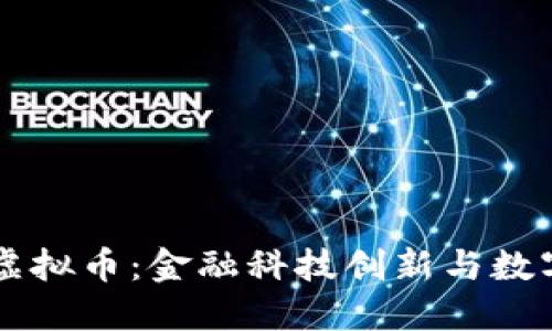 中信银行虚拟币：金融科技创新与数字货币未来