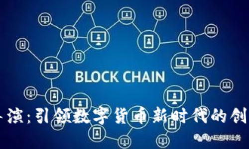 虚拟币导演：引领数字货币新时代的创意与挑战