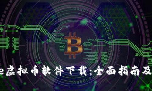  Binance虚拟币软件下载：全面指南及使用技巧