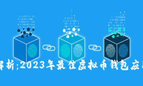 全面解析：2023年最佳虚拟币钱包应用推荐