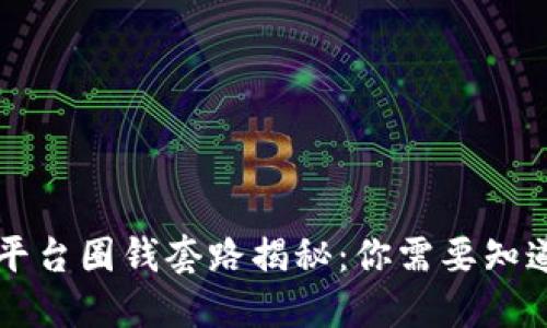 虚拟币平台圈钱套路揭秘：你需要知道的一切