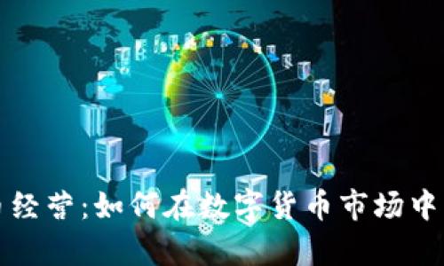 全面解析虚拟币经营：如何在数字货币市场中成功投资与管理