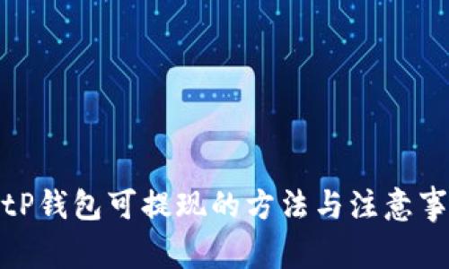 : tP钱包可提现的方法与注意事项