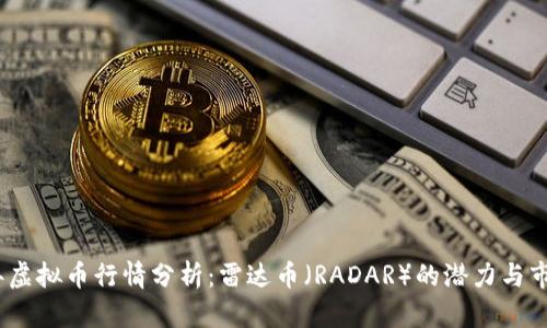 2018年虚拟币行情分析：雷达币（RADAR）的潜力与市场趋势