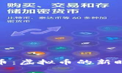 京东与抖音币：虚拟币的新时代及其影响