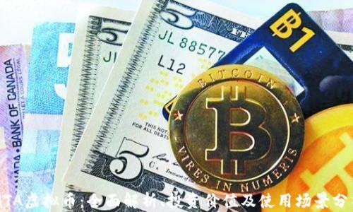 
MTA虚拟币：全面解析、投资价值及使用场景分析