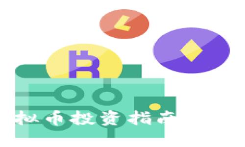2023年最佳虚拟币投资指南：选择适合你的币种