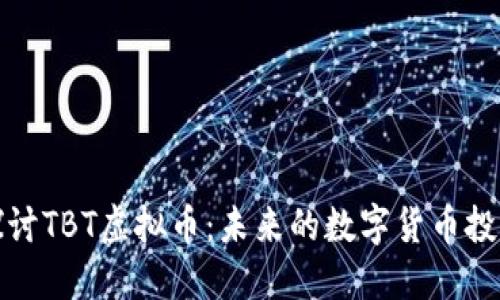 深入探讨TBT虚拟币：未来的数字货币投资趋势