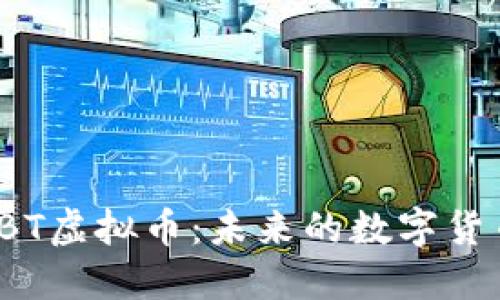 深入探讨TBT虚拟币：未来的数字货币投资趋势