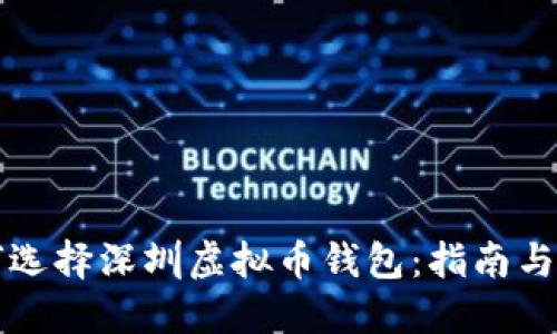 如何选择深圳虚拟币钱包：指南与推荐
