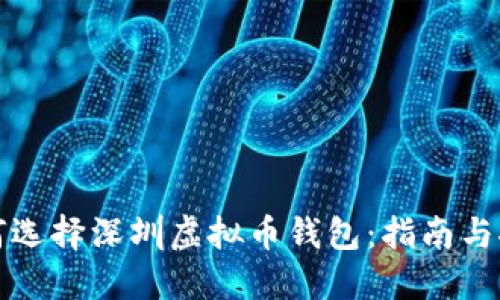 如何选择深圳虚拟币钱包：指南与推荐