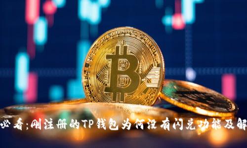 : 新手必看：刚注册的TP钱包为何没有闪兑功能及解决方案
