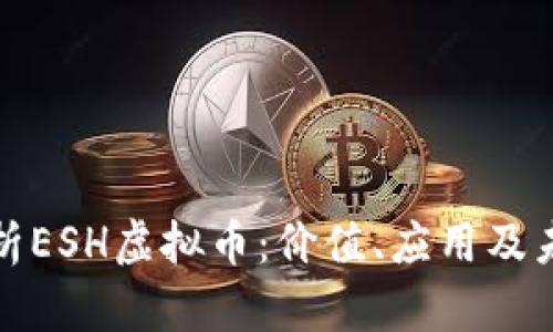 全面解析ESH虚拟币：价值、应用及未来前景