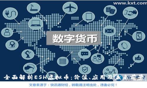 全面解析ESH虚拟币：价值、应用及未来前景