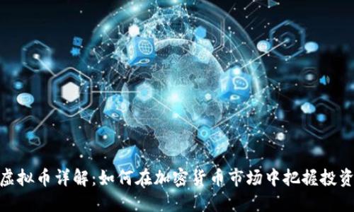 WLB虚拟币详解：如何在加密货币市场中把握投资机会