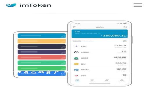 请注意，以下内容只是基于常规信息生成的内容，并不是针对性的投资建议。


  解读虚拟币钱包映射：安全性、类型与操作指南 / 

关键词：
 guanjianci 虚拟币钱包, 钱包映射, 加密货币安全, 数字资产管理, 钱包类型 /guanjianci 

一、虚拟币钱包的基本概念
虚拟币钱包是用于存储和管理数字货币的一种软件或硬件工具。与传统的钱包不同，虚拟币钱包并不存储实际的货币，而是存储能够访问这些货币的私钥和公钥。基本上，钱包是数字资产的管理平台；它能让用户发送、接收并查看他们的虚拟货币余额。钱包的安全性至关重要，尤其在加密货币的快速发展和高度波动的市场中，用户必须理解其功能及如何保护其资产。

二、虚拟币钱包的类型
虚拟币钱包大致可分为以下几类：热钱包、冷钱包、硬件钱包和纸钱包。
strong热钱包：/strong热钱包是连接到互联网的钱包，方便用户快速进行交易。但是，由于始终处于在线状态，热钱包容易受到黑客攻击。因此，在进行大额交易时，使用热钱包需特别小心。
strong冷钱包：/strong冷钱包是离线存储钱包，通常被认为是相对安全的选择。用户可以像将现金存放在保险箱中一样，将其虚拟币保存在冷钱包中。此类钱包适合长期存储虚拟资产，但不便于日常交易。
strong硬件钱包：/strong硬件钱包是一种组合了冷钱包特性的设备，如Ledger或Trezor。它提供了更高的安全性，通常通过USB接口连接到计算机，仍然保证资产离线。
strong纸钱包：/strong纸钱包是一种简单而有效的方法来存储加密货币的私钥和公钥。用户可以将生成的代码打印出来，并保存在安全的地方。纸钱包适合长期持有，但需防止纸张损坏或丢失。

三、虚拟币钱包映射的定义与重要性
所谓钱包映射，通常指的是将多个虚拟货币处理进程、地址和账户进行整理和整合。许多用户可能在不同的平台上有不同的钱包，钱包映射就是帮助用户将这些钱包进行整合，以方便管理和交易。
钱包映射的重要性体现在保护用户资产的安全、提升管理效率上，同时也降低了因多账户管理导致的错误发生几率。通过映射，用户可以清楚了解自己所拥有的各种资产和它们的安全状况。

四、如何实现虚拟币钱包的映射
对于新手而言，实现虚拟币钱包映射可能略显复杂，但可以通过以下步骤来简化流程：
ol
listrong研究和选择合适的钱包软件：/strong根据自身的需求和使用情况，选择适合的映射工具。有些钱包管理软件支持多个虚拟货币的管理，用户可以利用这些工具进行资产整合。/li
listrong登录到不同的钱包账户：/strong确保你有各个账户的访问权限，包括必要的私钥和助记词。/li
listrong导入地址和余额：/strong根据选择的钱包映射软件，按照说明将各个钱包的地址和余额输入到软件中。这一步需要仔细防止出错。/li
listrong确认信息无误：/strong映射后，需再次核对各个钱包的信息，包括余额和地址，联系是否一致。/li
listrong定期维护和更新：/strong根据市场的变化和个人交易需求，及时更新映射信息。/li
/ol

五、虚拟币钱包映射的潜在风险
尽管钱包映射能提升用户的资产管理效率，但也存在潜在风险。以下是一些常见问题：
ul
listrong安全性问题：/strong如果映射软件或工具存在安全漏洞，黑客可能会利用这些漏洞窃取用户资产。/li
listrong操作错误：/strong用户在导入和映射过程中的操作不当，可能导致资产的丢失或误转。/li
listrong减少隐私性：/strong通过映射，可以一目了然的看到所有资产，可能降低了隐私性。/li
/ul

六、处理虚拟币钱包映射的6个常见问题

h4问题一：如何确保虚拟币钱包的安全性？/h4
确保虚拟币钱包的安全性是用户最关心的问题之一。以下是一些建议：
ul
listrong定期备份：/strong定期备份你的私钥和助记词，并将其保存在安全地点。建议将其分开存储，避免在单一位置存放导致丢失的风险。/li
listrong使用双重验证：/strong启用双重认证功能，以确保只有经过验证的用户能够访问钱包。这可以大大提升安全性。/li
listrong更新软件：/strong保持钱包软件的最新版本，对系统的漏洞及时修复，能够减少潜在的安全风险。/li
listrong选择可靠的平台：/strong在选择虚拟币钱包时，确保选择知名且经过验证的平台，可以避免使用一些不安全、隐私保护不善的服务。/li
/ul

h4问题二：虚拟币钱包映射是否合法？/h4
目前，大多数国家和地区对于虚拟币钱包的法律法规尚未完善，但通常情况下，虚拟币钱包映射是被允许的。用户只需要遵循相关法律法规即可。这里有几点需要注意：
ul
listrong合规性：/strong用户在使用虚拟币钱包映射时，需确保满足相关国家或地区的合规性要求，尤其是关于反洗钱(AML)和客户身份识别(KYC)的规定。/li
listrong报告义务：/strong在某些地区，用户可能须向相关税务机构报告其虚拟资产，这一点不可忽视。/li
listrong交易记录保存：/strong保持良好的交易记录，以备将来可能需要的合规审查或财务报告。/li
/ul

h4问题三：如何选择适合自己的虚拟币钱包类型？/h4
选择合适的虚拟币钱包类型需考虑多个因素，包括安全性、可用性和目的。以下是一些选择建议：
ul
listrong安全优先：/strong如果用户希望更好地保护资产，冷钱包或硬件钱包通常是最佳选择。即使选择在线钱包，也要仔细评估其安全措施。/li
listrong交易频率：/strong如果用户经常进行交易，热钱包的方便性可能更合适。而如果用户计划长期持有资产，选择冷钱包则会更理想。/li
listrong支持的币种：/strong不同钱包支持的货币种类可能不同，用户需确认钱包是否支持他们所持有的虚拟货币。/li
/ul

h4问题四：如何处理钱包映射中的错误？/h4
在进行钱包映射时，错误不可避免地时有发生。面对这些错误，用户应采取以下措施：
ul
listrong及时修正：/strong若发现错误，应立即修正。更正信息后，观察是否影响到账户的安全性和余额。/li
listrong记录交易：/strong保持交易记录，以便在出现错误时能够追踪和核实信息。/li
listrong寻求支持：/strong针对无法解决的问题，务必及时联系钱包服务提供商的客户支持，要求协助处理问题。/li
/ul

h4问题五：虚拟币钱包映射后如何进行资产管理？/h4
完成钱包映射后，接下来的资产管理也非常重要，用户需做到以下几点：
ul
listrong实时监测余额：/strong通过钱包映射软件实时监测各个虚拟币的余额和市场情况，保持关注市场动态以决策交易时机。/li
listrong定期评估投资组合：/strong根据市场走势，定期审视资产配置。进行必要的调整以平衡收益和风险。/li
listrong智能调配资产：/strong在不同的市场条件下，将资产调配到适合市场阶段的存储方式，能够实现最佳的资本收益。/li
/ul

h4问题六：如何应对虚拟币市场的波动？/h4
虚拟币市场充满波动性，用户应采取相应措施应对市场波动：
ul
listrong保持冷静：/strong在市场波荡中保持冷静的态度，不轻易作出决策，避免冲动交易造成损失。/li
listrong制定合理的策略：/strong根据自己的风险承受能力，制定合理的投资和交易策略，避免因市场波动而盲目跟风。/li
listrong分散投资风险：/strong避免将所有资金投入单一资产，通过分散投资来降低整体风险，确保资金的安全性。/li
/ul

结论
虚拟币钱包映射是数字资产管理中的重要环节，了解各类钱包的特点、映射的优势及潜在的风险至关重要。在操作过程中，务必确保安全性，并在合规的基础上合理管理自己的资产。只有正确处理好钱包映射过程中的各种问题，用户才能更好地利用虚拟货币这一新兴经济工具。

注意：以上信息旨在提供有关虚拟币钱包的普遍信息，具体操作可能因个人情况和市场变化而异。在进行任何与虚拟币相关的投资决策时，建议寻求专业的财务建议。